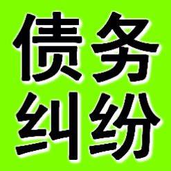 重庆讨债公司东莞讨债公司,东莞讨债公司提醒讨债这么做才“快、准、